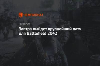 Завтра выйдет крупнейший патч для Battlefield 2042
