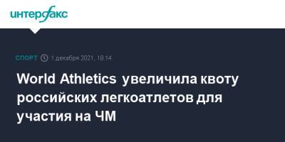 World Athletics увеличила квоту российских легкоатлетов для участия на ЧМ