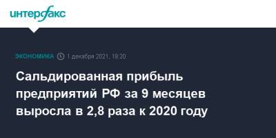Сальдированная прибыль предприятий РФ за 9 месяцев выросла в 2,8 раза к 2020 году