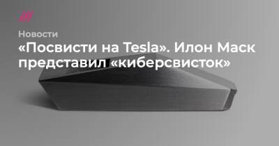 «Посвисти на Tesla». Илон Маск представил «киберсвисток»