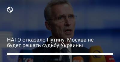 НАТО отказало Путину: Москва не будет решать судьбу Украины