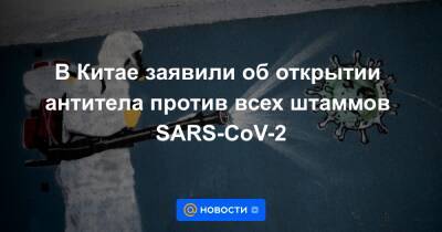 В Китае заявили об открытии антитела против всех штаммов SARS-CoV-2