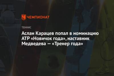 Аслан Карацев попал в номинацию ATP «Новичок года», наставник Медведева — «Тренер года»