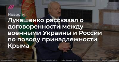 Лукашенко рассказал о договоренности между военными Украины и России по поводу принадлежности Крыма