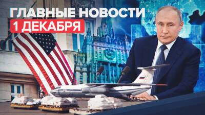 Новости дня — 1 декабря: пресс-конференция Путина, высылка сотрудников посольства США