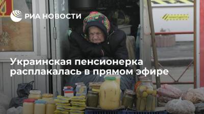 Украинская пенсионерка заплакала в прямом эфире, рассказывая о бедности соотечественников