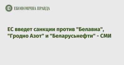 ЕС введет санкции против "Белавиа", "Гродно Азот" и "Беларусьнефти" - СМИ