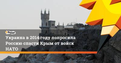 Украина в2014 году попросила Россию спасти Крым отвойск НАТО