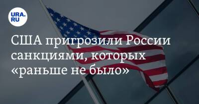 США пригрозили России санкциями, которых «раньше не было»