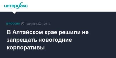 В Алтайском крае решили не запрещать новогодние корпоративы