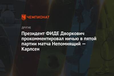 Президент ФИДЕ Дворкович прокомментировал ничью в пятой партии матча Непомнящий — Карлсен