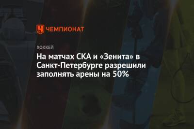 На матчах СКА и «Зенита» в Санкт-Петербурге разрешили заполнять арены на 50%
