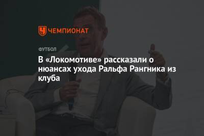 В «Локомотиве» рассказали о нюансах ухода Ральфа Рангника из клуба