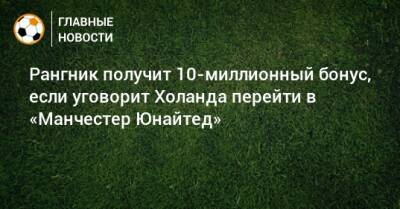 Рангник получит 10-миллионный бонус, если уговорит Холанда перейти в «Манчестер Юнайтед»