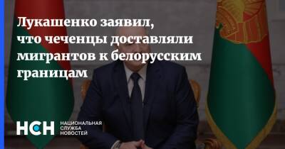 Лукашенко заявил, что чеченцы доставляли мигрантов к белорусским границам