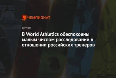 В World Athletics обеспокоены малым числом расследований в отношении российских тренеров