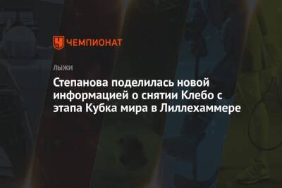 Степанова поделилась новой информацией о снятии Клебо с этапа Кубка мира в Лиллехаммере