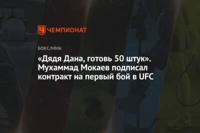 «Дядя Дана, готовь 50 штук». Мухаммад Мокаев подписал контракт на первый бой в UFC