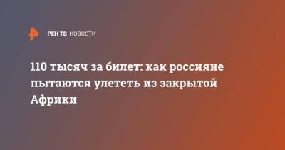 110 тысяч за билет: как россияне пытаются улететь из закрытой Африки