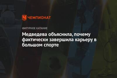 Медведева объяснила, почему фактически завершила карьеру в большом спорте