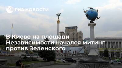 Митинг недовольных действиями украинских властей начался на площади Независимости в Киеве