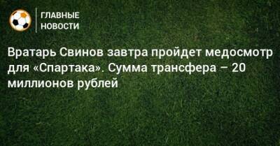 Вратарь Свинов завтра пройдет медосмотр для «Спартака». Сумма трансфера – 20 миллионов рублей