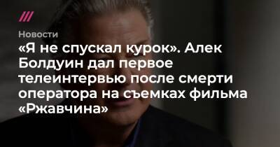 Алек Болдуин заявил, что не нажимал на курок на съемках фильма «Ржавчина», где погибла оператор