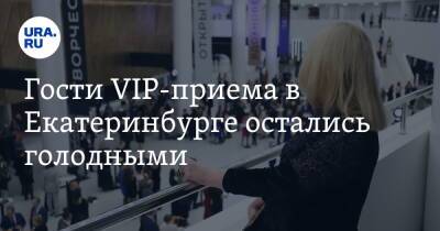 Гости VIP-приема в Екатеринбурге остались голодными