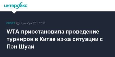 WTA приостановила проведение турниров в Китае из-за ситуации с Пэн Шуай