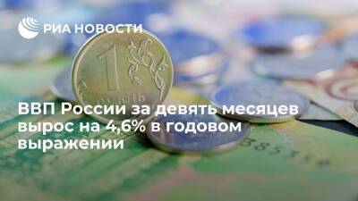 Росстат: ВВП России за девять месяцев вырос на 4,6% в годовом выражении