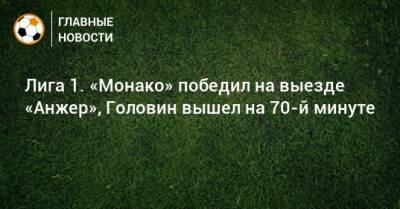 Лига 1. «Монако» победил на выезде «Анжер», Головин вышел на 70-й минуте