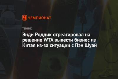 Энди Роддик отреагировал на решение WTA вывести бизнес из Китая из-за ситуации с Пэн Шуай