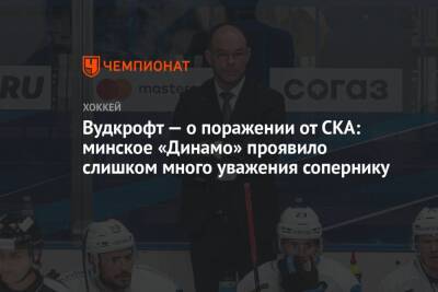 Вудкрофт — о поражении от СКА: минское «Динамо» проявило слишком много уважения сопернику