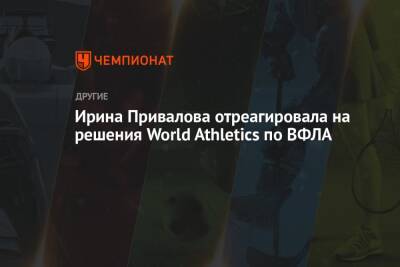 Ирина Привалова - Ирина Привалова отреагировала на решения World Athletics по ВФЛА - championat.com