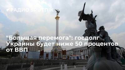 "Большая перемога": госдолг Украины будет ниже 50 процентов от ВВП