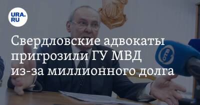Свердловские адвокаты пригрозили ГУ МВД из-за миллионного долга