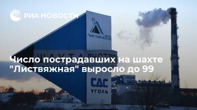 Число пострадавших в результате аварии на шахте "Листвяжная" выросло до 99
