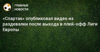 «Спартак» опубликовал видео из раздевалки после выхода в плей-офф Лиги Европы