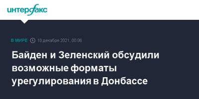 Байден и Зеленский обсудили возможные форматы урегулирования в Донбассе