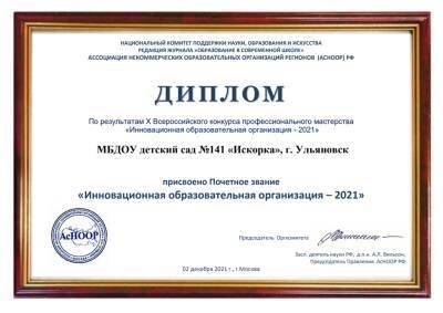 Детский сад и школа из Ульяновска признаны «Инновационными образовательными организациями - 2021»