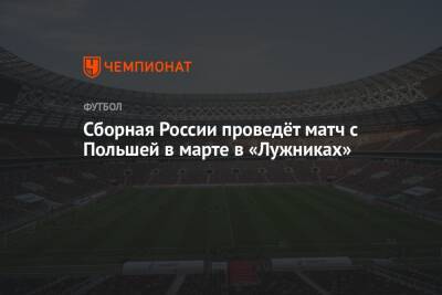 Сборная России проведёт матч с Польшей в марте в «Лужниках»