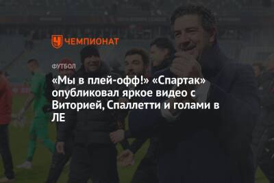 «Мы в плей-офф!» «Спартак» опубликовал яркое видео с Виторией, Спаллетти и голами в ЛЕ