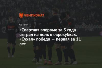 «Спартак» впервые за 3 года сыграл на ноль в еврокубках. «Сухая» победа — первая за 11 лет