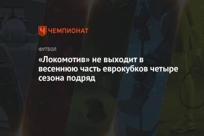 «Локомотив» не выходит в весеннюю часть еврокубков четыре сезона подряд