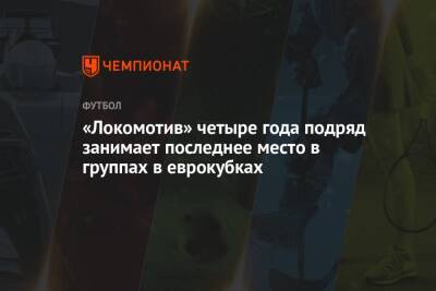 Маркус Гисдоля - «Локомотив» четыре года подряд занимает последнее место в группах в еврокубках - championat.com - Москва
