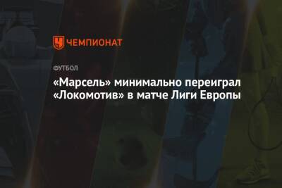 «Марсель» минимально переиграл «Локомотив» в матче Лиги Европы