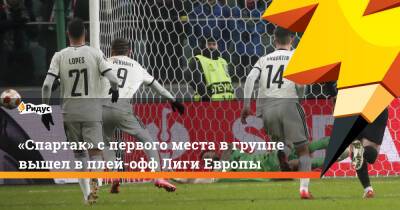 «Спартак» спервого места вгруппе вышел в плей-офф Лиги Европы