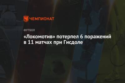 «Локомотив» потерпел 6 поражений в 11 матчах при Гисдоле