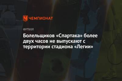 Болельщиков «Спартака» более двух часов не выпускают с территории стадиона «Легии»
