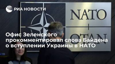 Офис Зеленского: Байден считает, что решение о вступлении Украины в НАТО зависит от народа